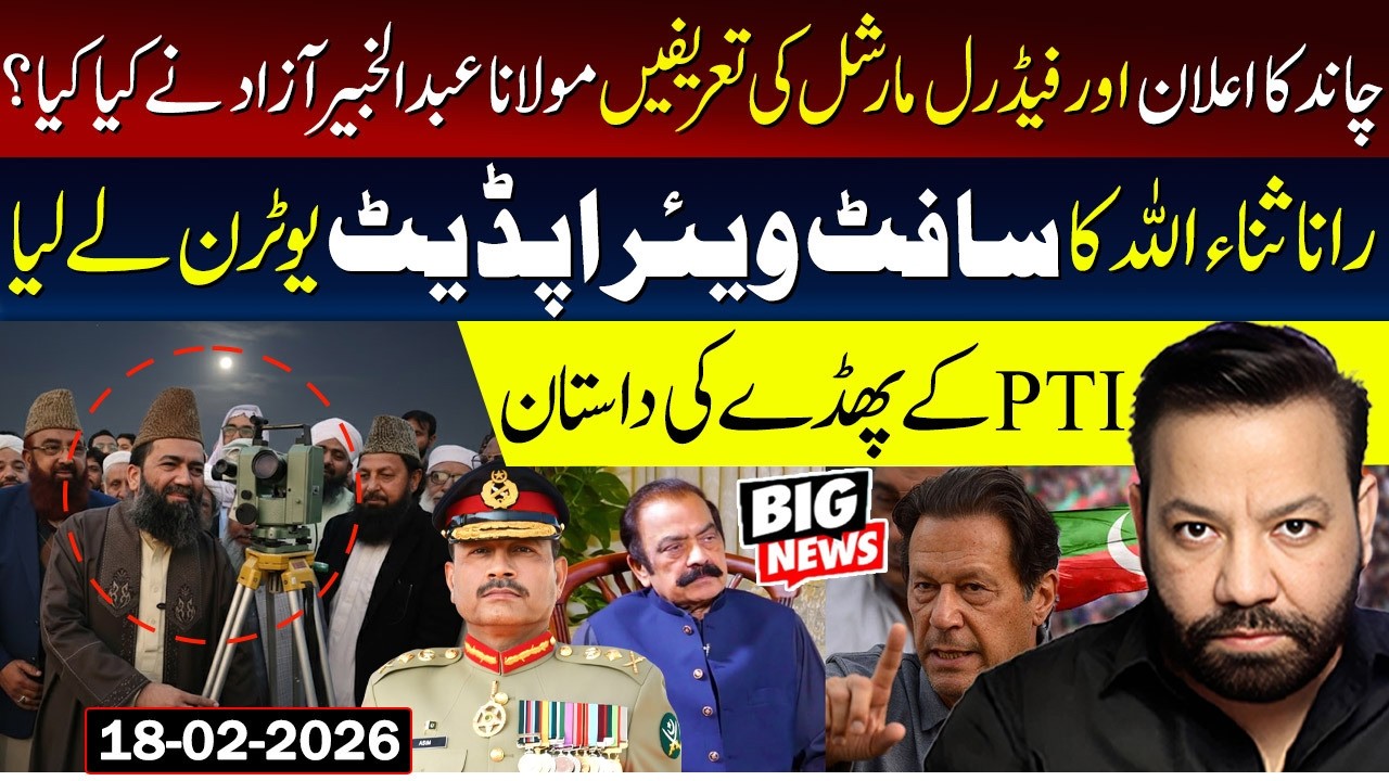 Field Marshal Asim Munir 🚨🚨 What did Maulana Abdul Khabir Azad | Rana Sanaullah's software update🔥