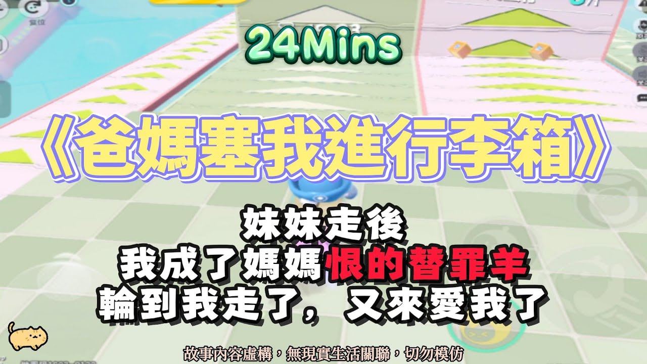 《爸媽塞我進行李箱》虐文。我在的時候你恨我，我走了，你們又來愛我！！完結嚕。 #小說 #聽書 #完結文 #有聲書 #故事頻道