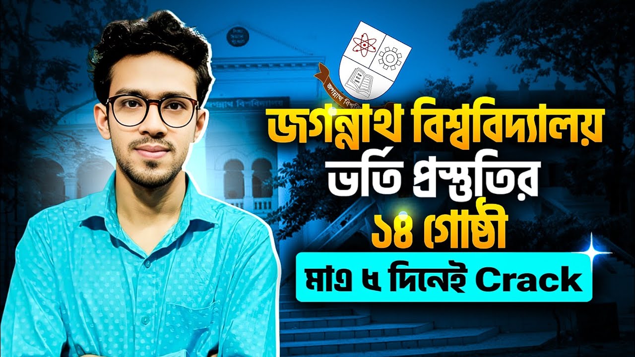 জগন্নাথ বিশ্ববিদ্যালয় ভর্তি প্রস্তুতির এ টু জেড | Jnu admission preparation | jnu preparation 