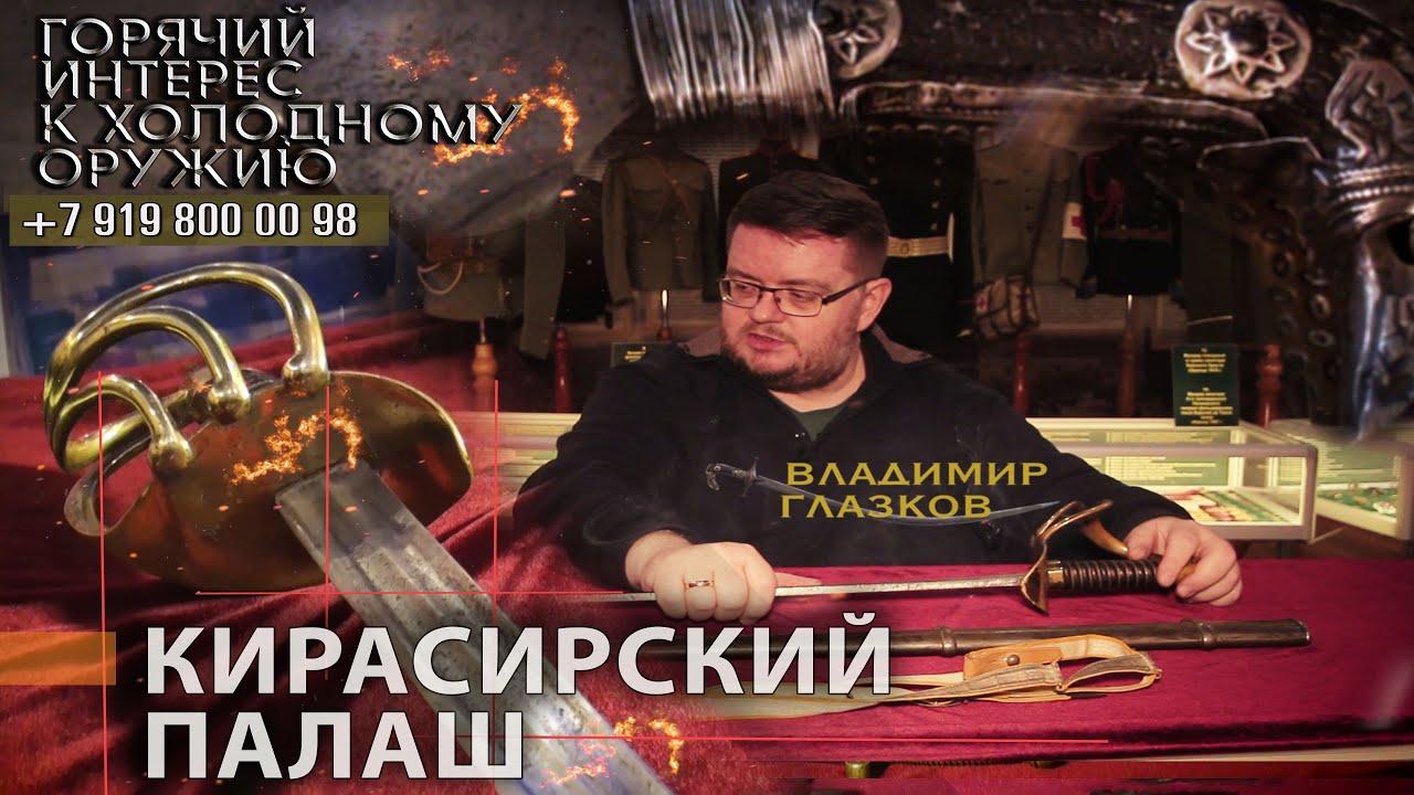 Горячий интерес к холодному оружию 33. Кирасирский палаш