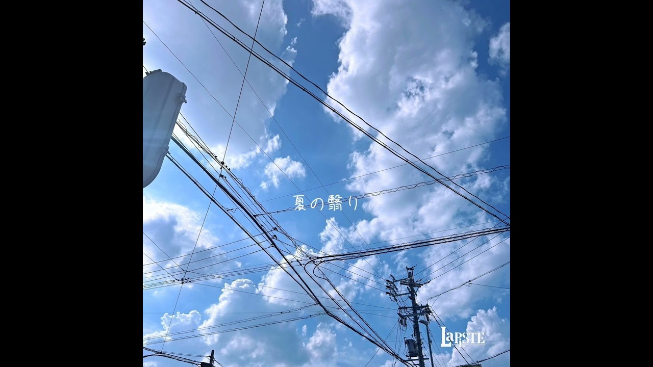 夏の翳り