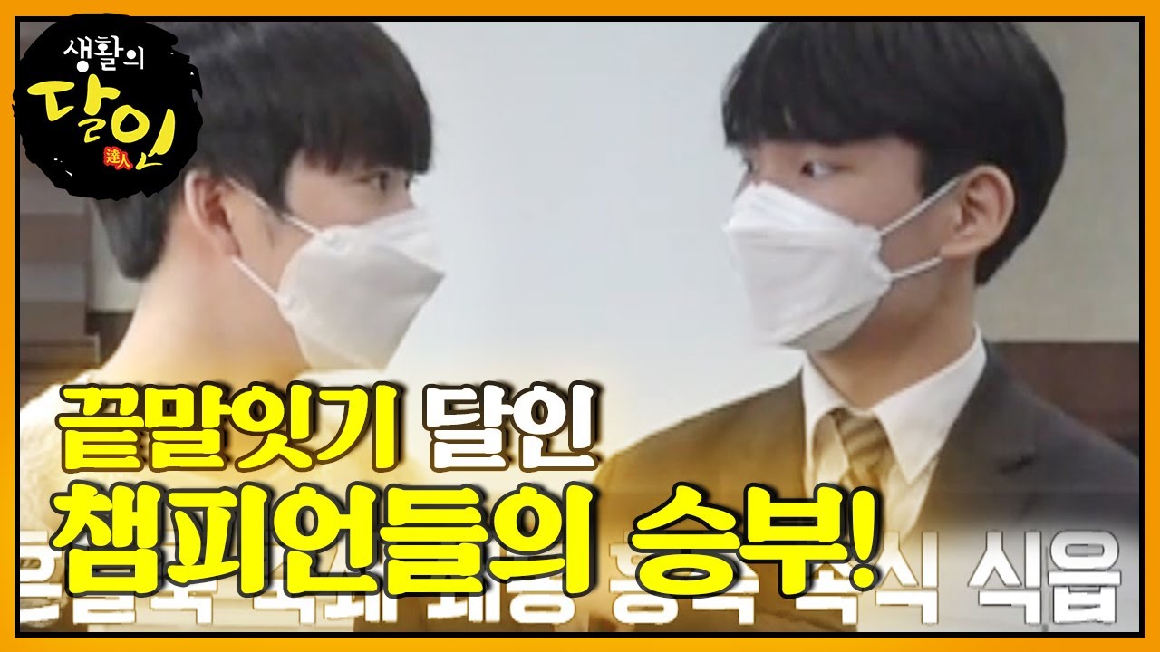 끝말잇기 천재들의 숨 막히는 세기의 대결!ㅣ생활의 달인(A Master Of Living)ㅣSBS Story