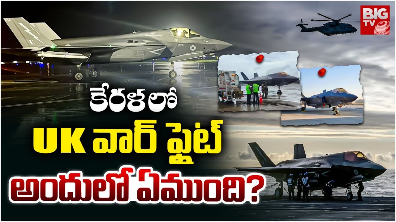 British F-35 Makes Emergency Landing in Kerala : కేరళలో UK వార్‌ ఫ్లైట్‌ | UK | BIG TV