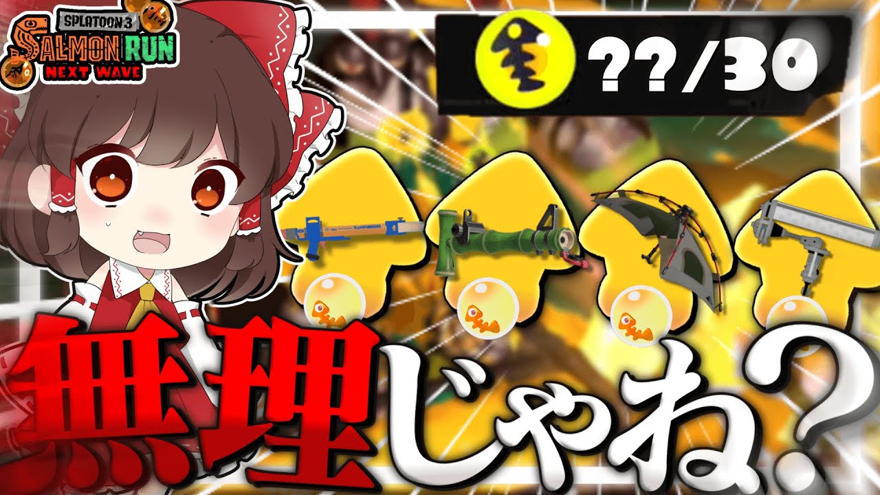 【ゆっくり実況】僕の考えた最｢弱｣編成でサモランやってみた【スプラトゥーン3】