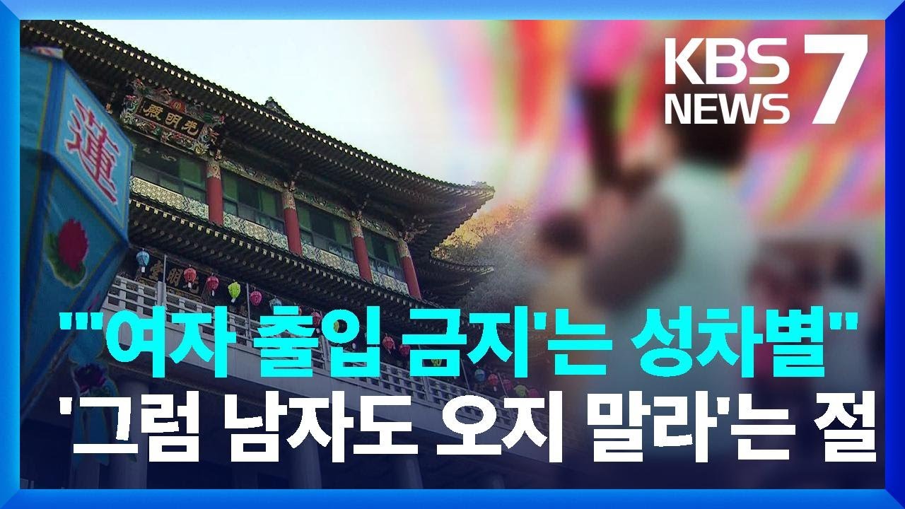 천태종 &ldquo;음력 초하루, 여성은 출입 금지&rdquo;&hellip;인권위 &ldquo;성차별&rdquo; / KBS  2022.08.29.