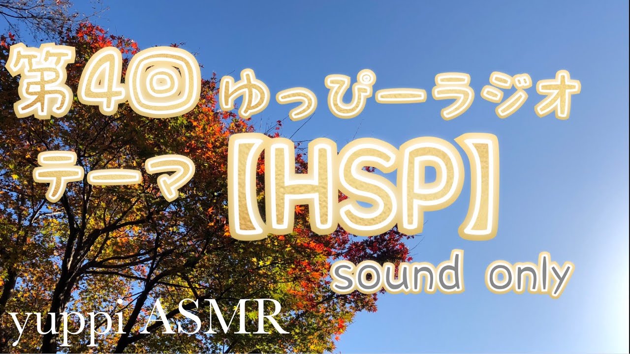【ASMR】第4回ゆっぴーラジオ！テーマ