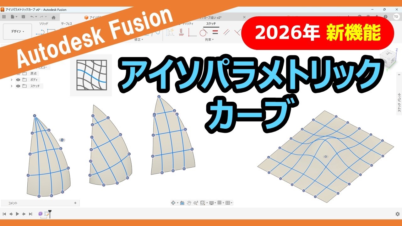 【新機能 2026年】Autodesk Fusion アイソパラメトリックカーブ（曲線）