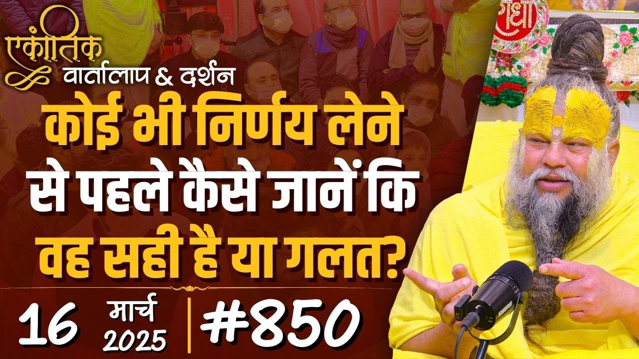 #850 Ekantik Vartalaap & Darshan/ 16-03-2025/ Shri Hit Premanand Govind Sharan Ji Maharaj