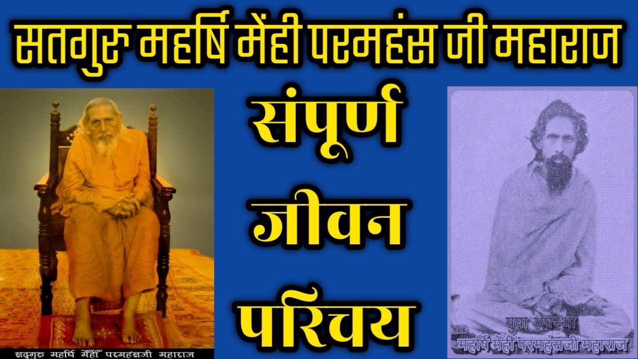 महर्षि मेंही जीवन परिचय | Maharshi mehi pravachan | pravachan | satsang | santmat | Maharshi mehi
