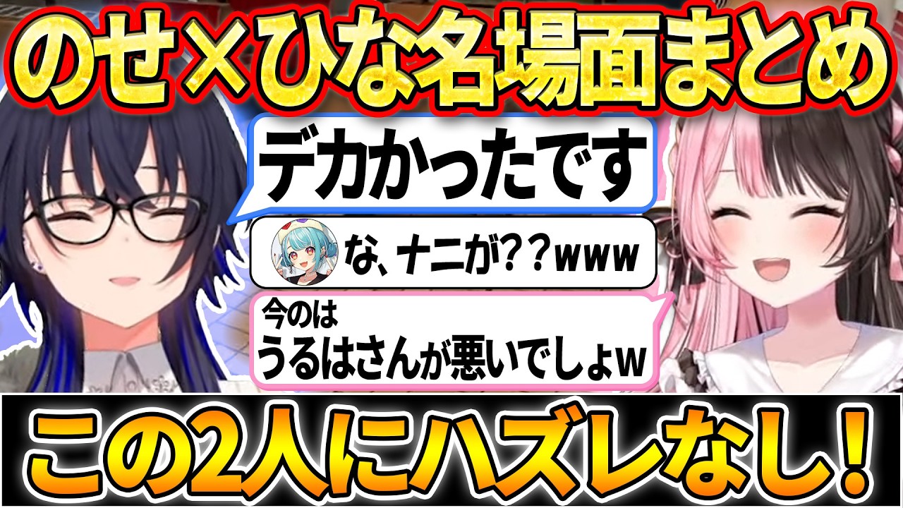 【爆笑まとめ】時には遠慮ゼロで殴り合う二人の掛け合いで笑いが止まらないのせ×ひな名場面集【ぶいすぽ/切り抜き/一ノ瀬うるは/橘ひなの】