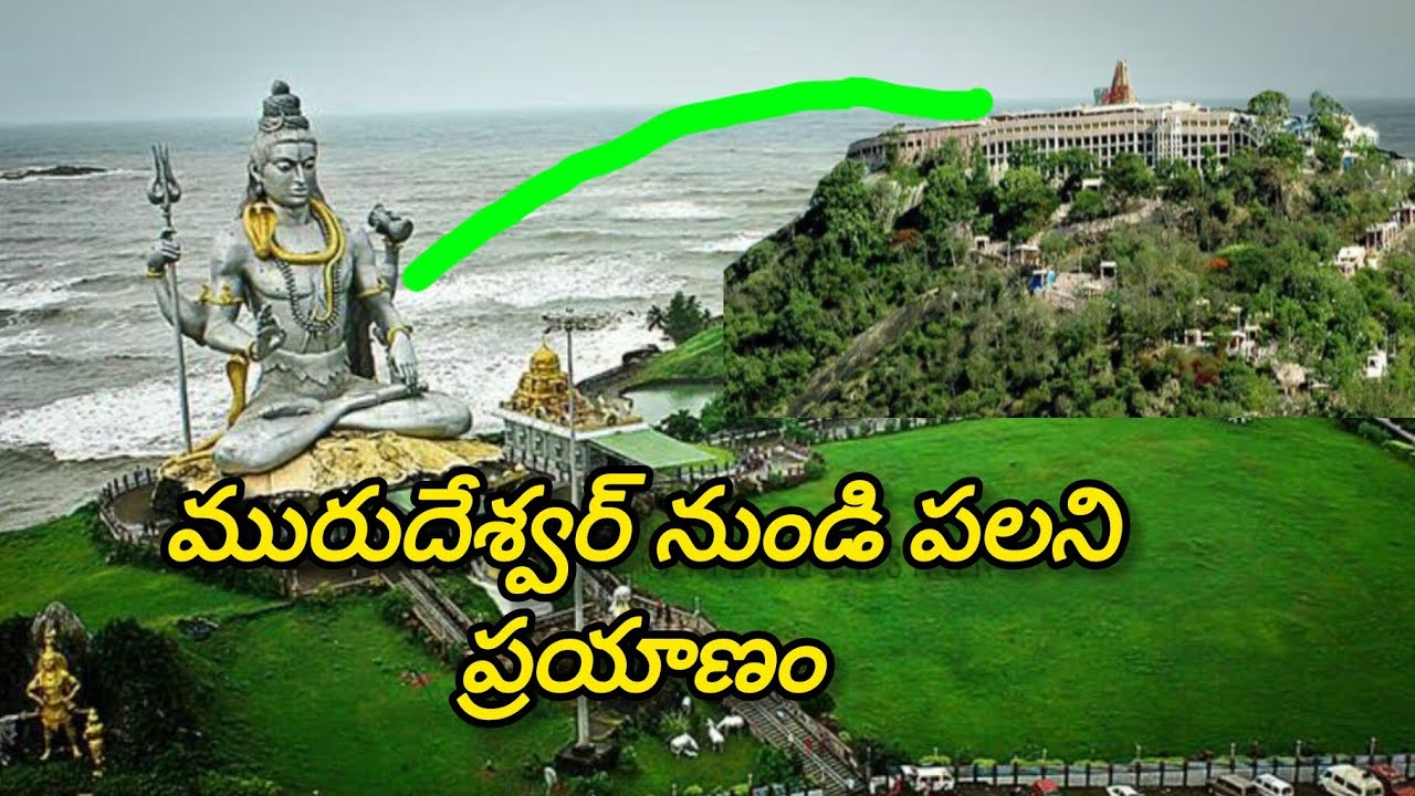 మురుదేశ్వర్ నుండి పలని ప్రయాణం #ayyappa #palavradedeus #telugu #lifeisbutadream 