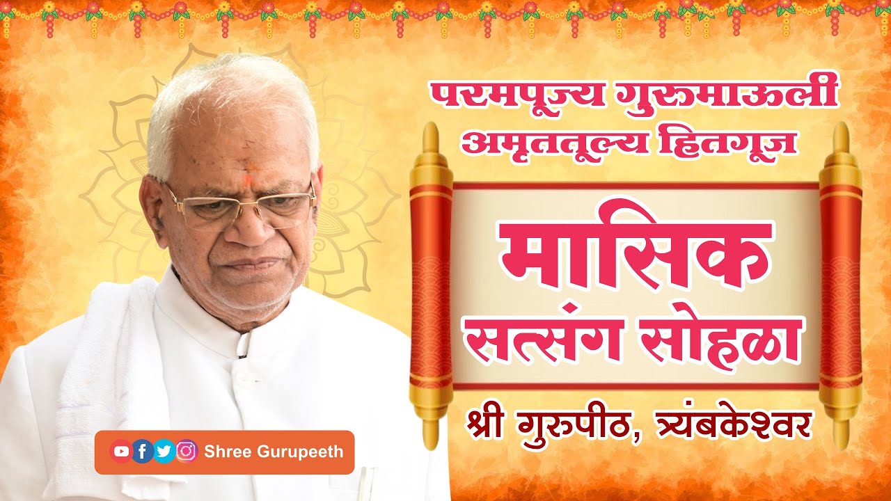 मासिक सत्संग सोहळा - प. पू गुरुमाऊली अमृततूल्य हितगूज श्री गुरुपीठ, : दि. २७ डिसेंबर  २०२५