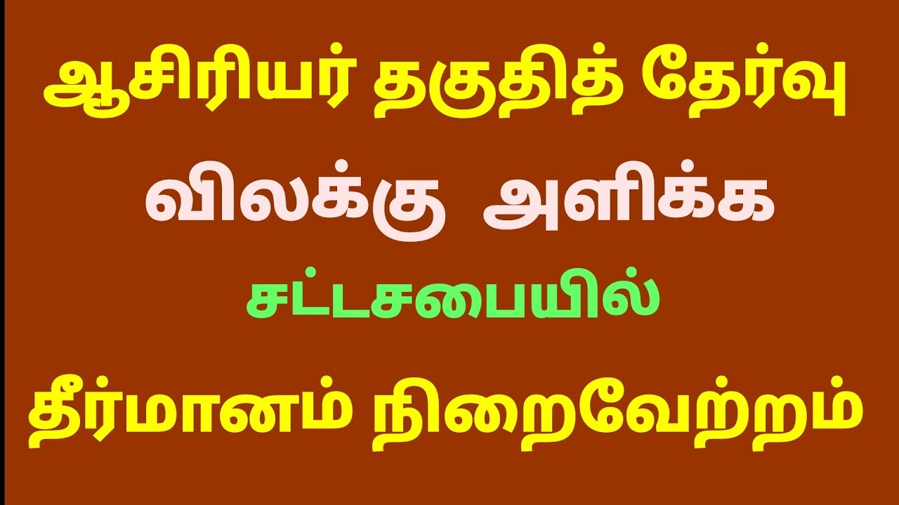 Resolution passed in Assembly to exempt teachers from TET exam ||