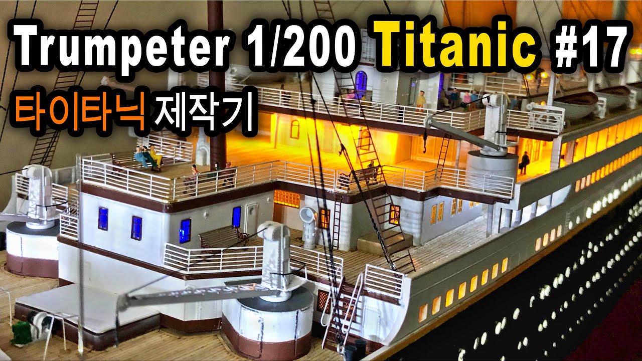Trumpeter 1/200 RC TITANIC - 타이타닉 제작기 #17