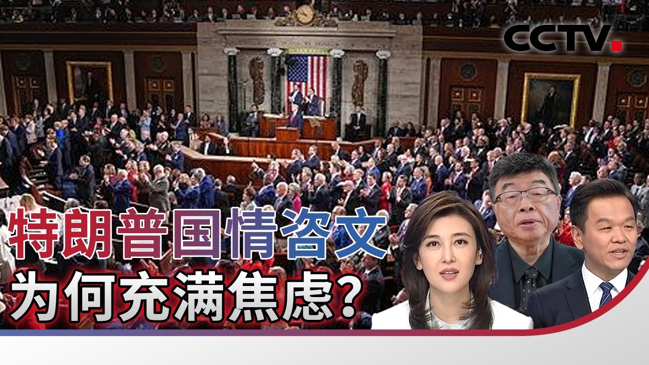 特朗普国情咨文为何充满焦虑？20260228 | CCTV中文《海峡两岸》