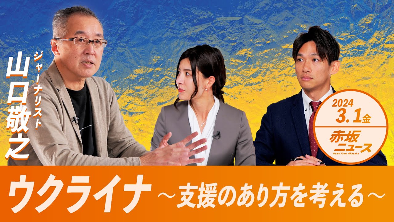 ウクライナ～支援のあり方を考える～ 山口敬之 【赤坂ニュース 017】令和6年3月1日 参政党