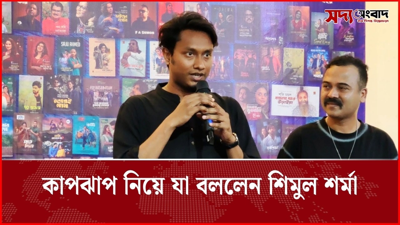 কাপঝাপ নিয়ে যা বললেন : শিমুল শর্মা | Soddo Songbad