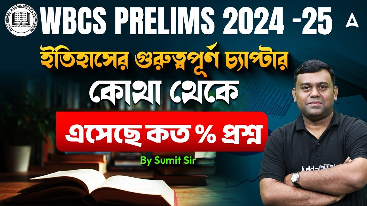 ইতিহাসের কত % প্রশ্ন কোন চ্যাপ্টার থেকে | WBCS History Important Chapter | WBCS History PYQ