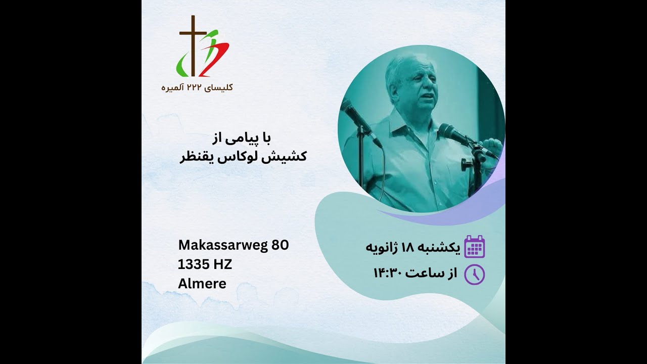 جلسه عبادتی پرستشی یکشنبه 18-01-2026 با پیامی از «کشیش لوکاس یقنظر»