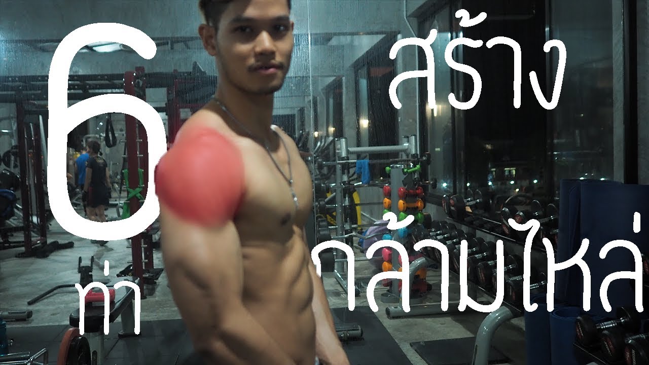 6 ท่าสร้างกล้ามไหล่ [Shoulder Workout]