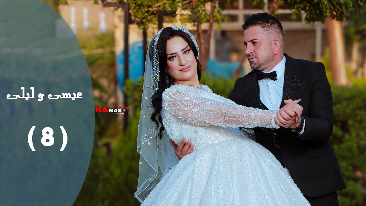 حفلة ( عيسى و ليلى )  جزء ( 8 ) الفنان شاكر حلو تصوير حماس فيديو 07823753227