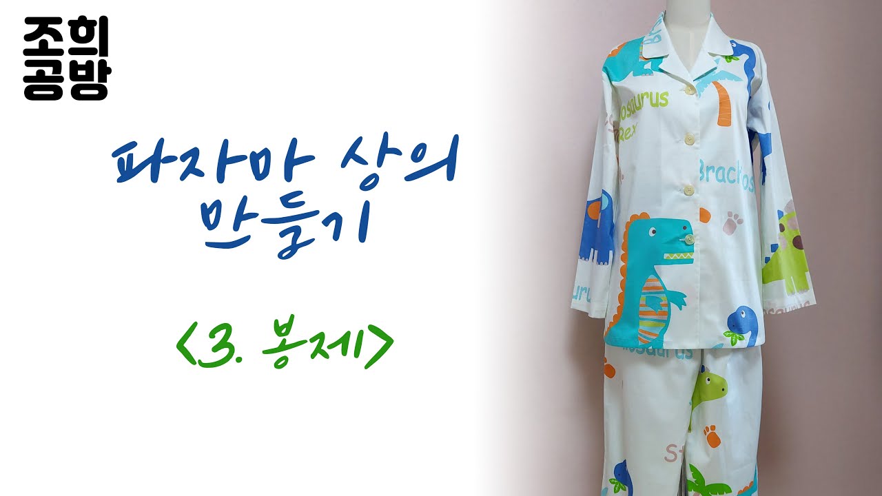 잠옷 상의 만들기 (3. 봉제)