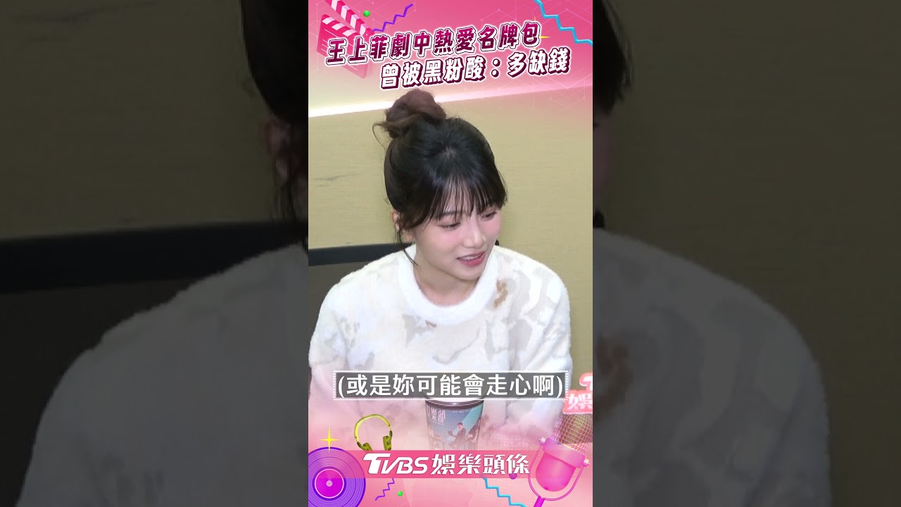王上菲《祕書俱樂部》八卦又愛名牌包！　曾被黑粉酸「有多缺錢」大走心｜TVBS娛樂頭條 #shorts