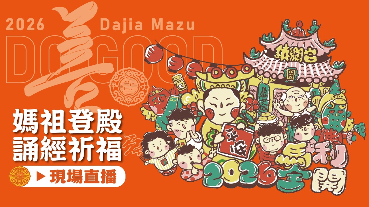 【大甲媽登殿 誦經祈福】2026 丙午年大甲媽遶境進香起駕日期「筊筶典禮」 #大甲媽 #大甲鎮瀾宮 #擲筊 #遶境 #元神燈 #元宵 #擇日