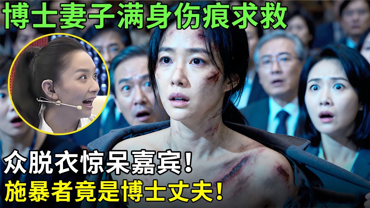 博士妻子满身伤痕求救，当众脱衣惊呆嘉宾！施暴者竟是博士丈夫！【王芳王为念情感调解】