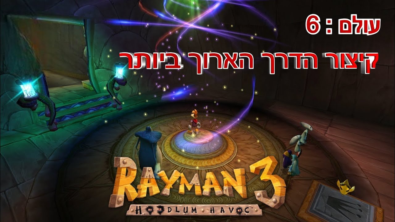 ריימן 3 בעברית : מהפכת המגה לומים - עולם 6 קיצור הדרך הארוך ביותר | Rayman 3 The Longest Shortcut