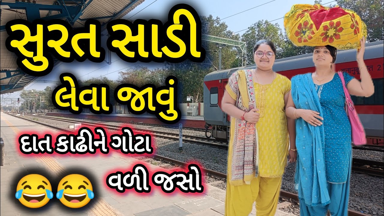 SURAT SADI LEVA JAVU||સુરત સાડી લેવા જાવું||COMEDY VIDEO||DESI VIDEO||