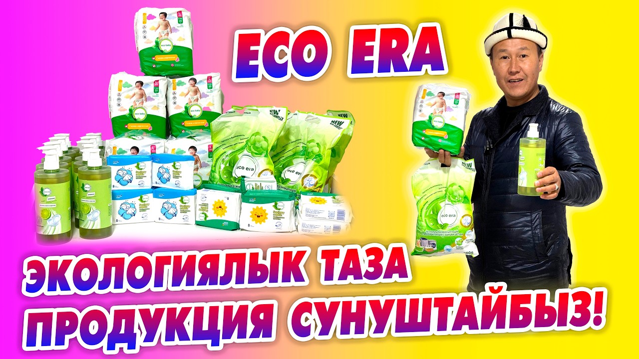 Пай-Паай! ЭКОЛОГИЯЛЫК таза продукция - ECO ERA ~ Ошто жаңы дүкөнү ачылды ~ ОПТОМ баада САТЫЛАТ