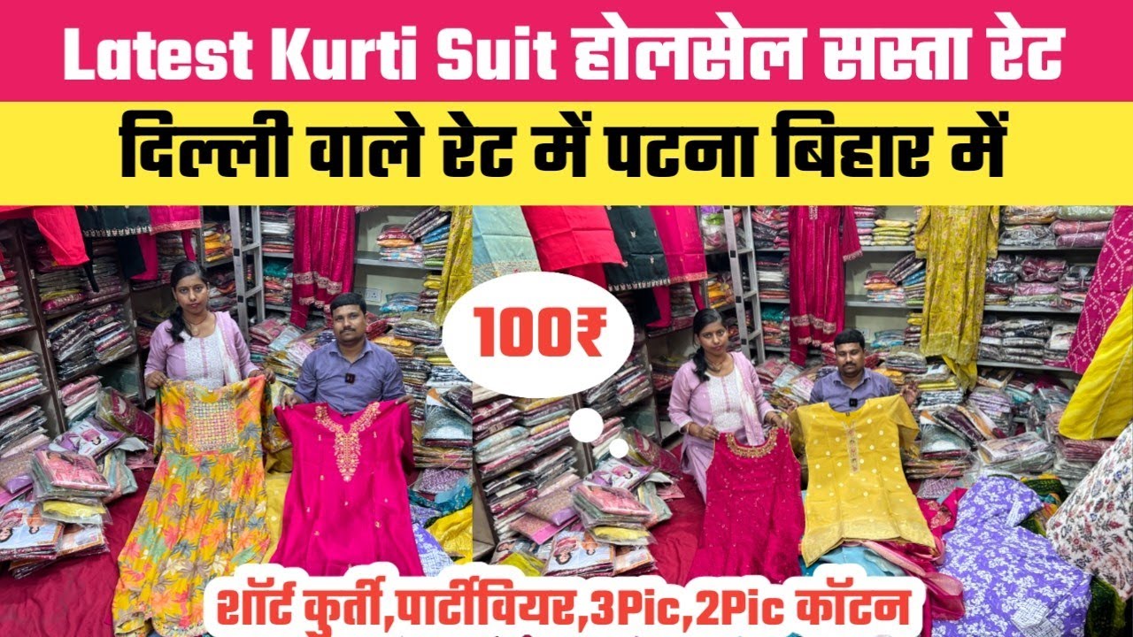 Latest कुर्ती कॉटन पार्टीवियर शॉर्ट दिल्ली रेट में पटना में || Kurti Wholesale Market Patna