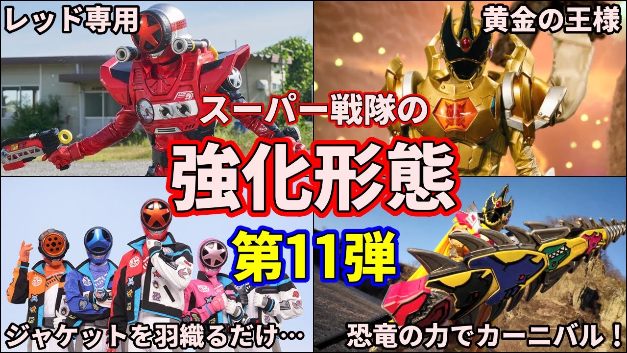 【ゆっくり解説】反則級！スーパー戦隊のヤバすぎる強化形態を徹底解説！ part11【スーパー戦隊】