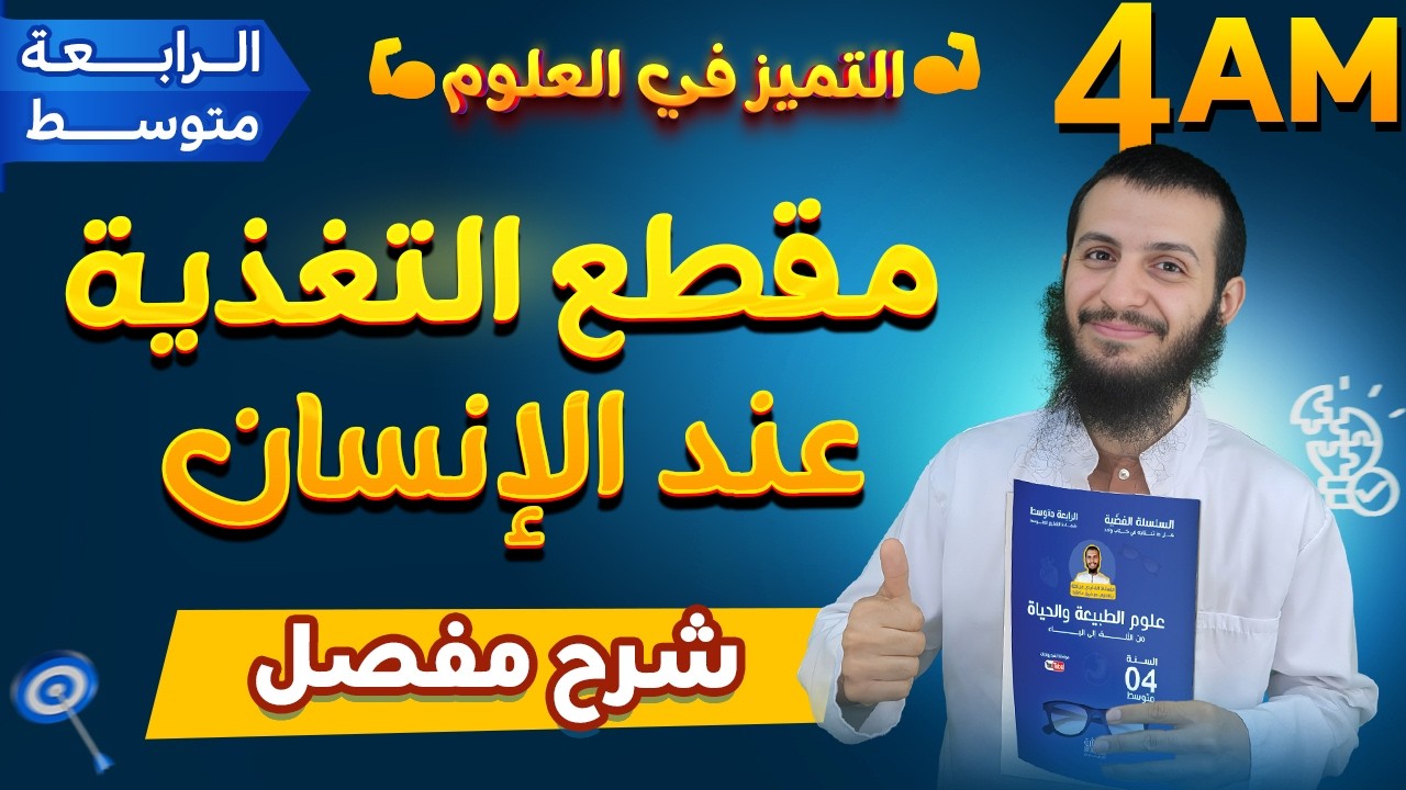 مقطع التغذية عند الإنسان في أقل من ساعتين رابعة متوسط علوم طبيعية