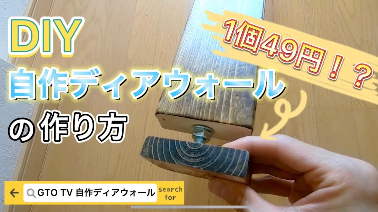 DIY激安自作ディアウォール、ラブリコ（2×4アジャスター）