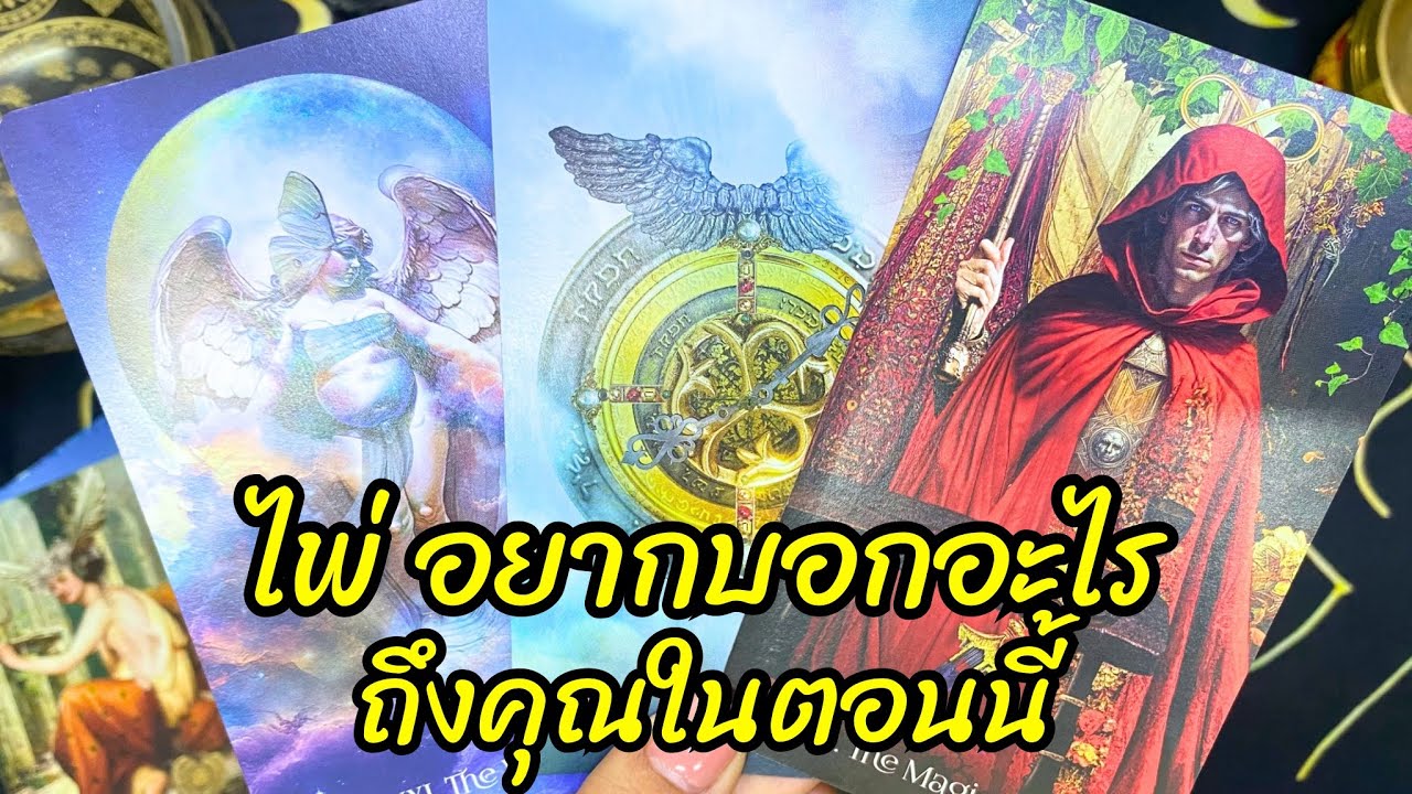 🔮Random 🕉️🍀ไพ่ อยากบอกอะไรกับคุณในตอนนี้ 🧿#ไพ่ยิปซี  #ดูดวง  #tarot #random