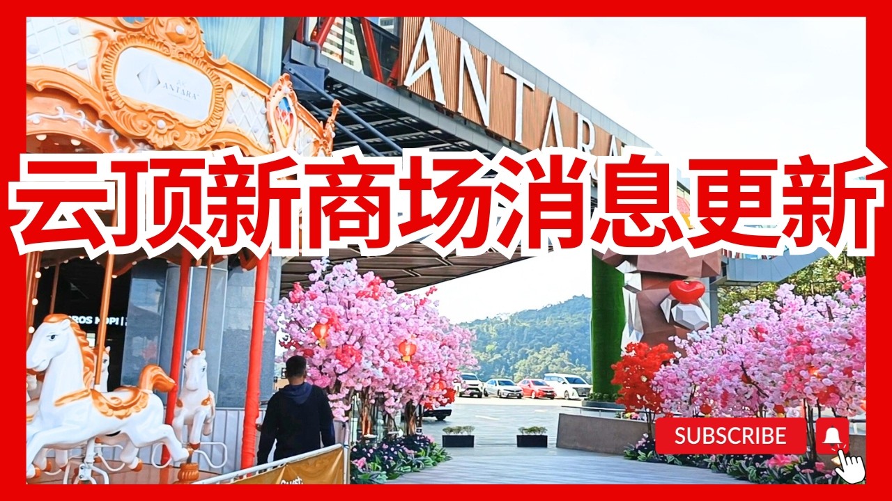 【云顶新商场消息更新，逛一圈开了很多新店！】云顶新去处 来过这里吃东西？云顶Antara那一间最好吃？ Antara Mall Genting新商场新餐厅新面貌
