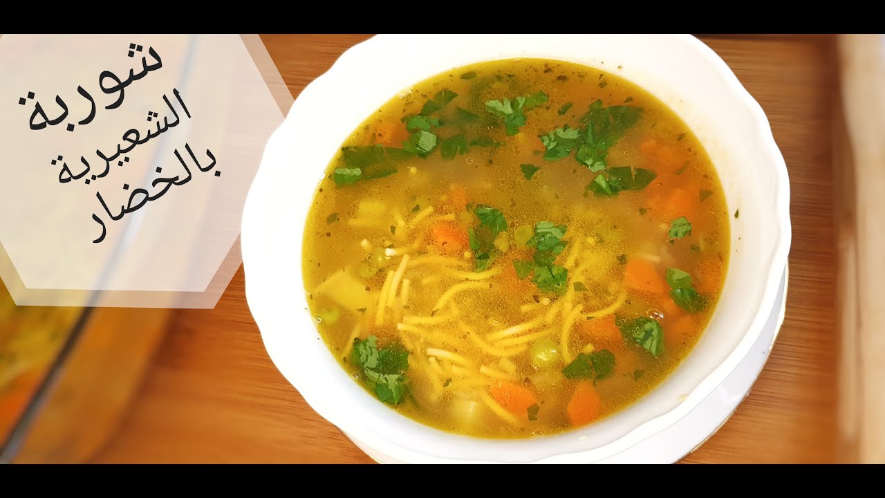شوربة الشعيرية بالخضار سريعة وأطيب من الجاهز | وصفات غربة مع ساره