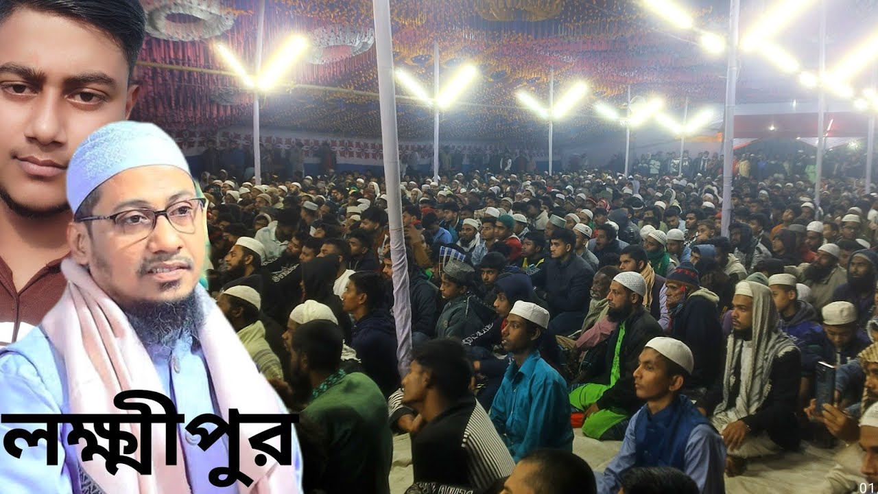 34তম 3দিন বেপি ইসলামী মহাসম্মেলন লক্ষীপুর বাজার কেন্দ্রীয় জামে মসজিদের উদুগে আয়োজিত জানুয়ারি 19.
