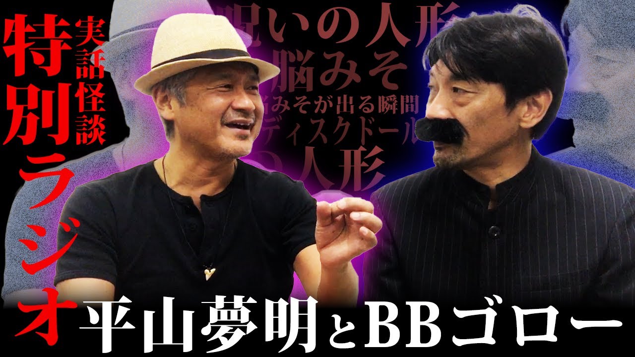 【特別ラジオ】人形の念にまつわる話...本人体験談が生々しすぎる【平山夢明】【BBゴローチャンネル】