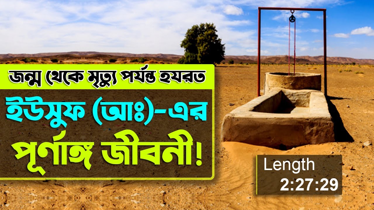 ইউসুফ (আঃ)-এর পূর্ণাঙ্গ জীবনী || by Voice of Bangla || Full biography of Prophet Yusuf (AS).