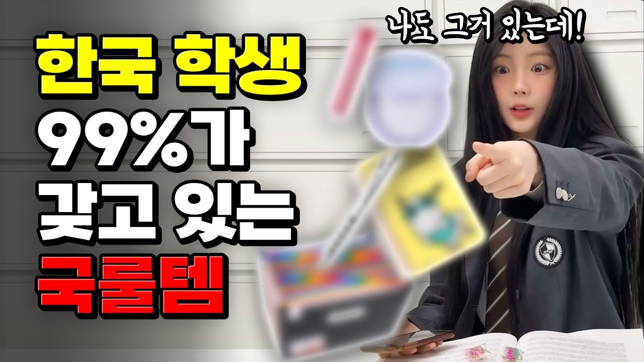 이 중 하나도 없으면 K-학생 아니라고? 요즘 학생 국룰템 | 입시덕후