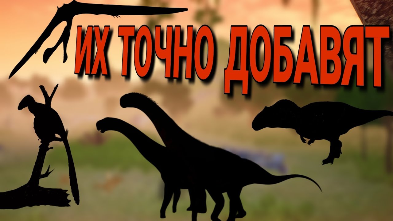 ЭТИХ ДИНОЗАВРОВ ТОЧНО ДОБАВЯТ В THE CURSED ISLE!