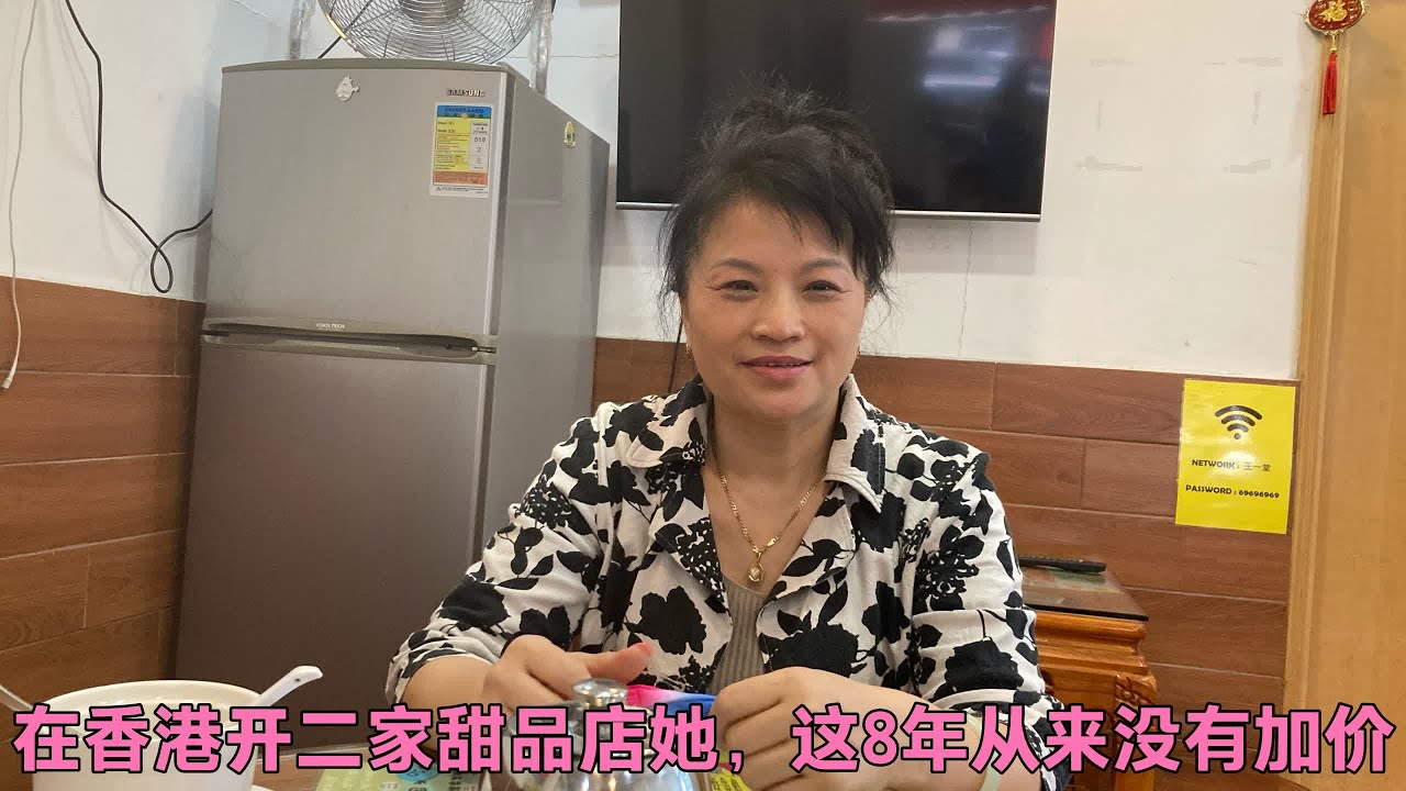 福建50多岁离异阿姨在香港开了二家良心甜品店，8年来从没有加价
