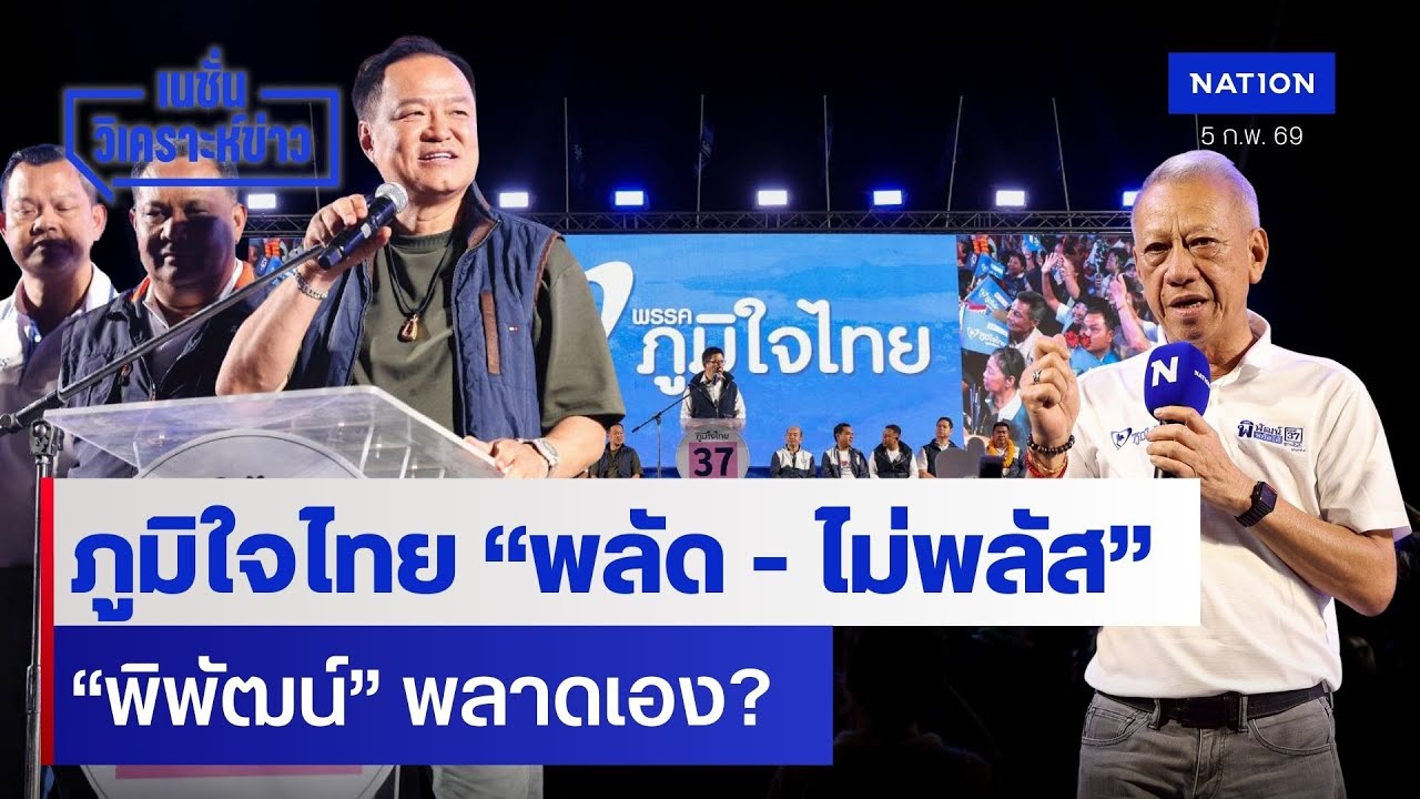 ภูมิใจไทย “พลัด - ไม่พลัส” “พิพัฒน์” พลาดเอง? | เนชั่นวิเคราะห์ข่าว | NationTV22