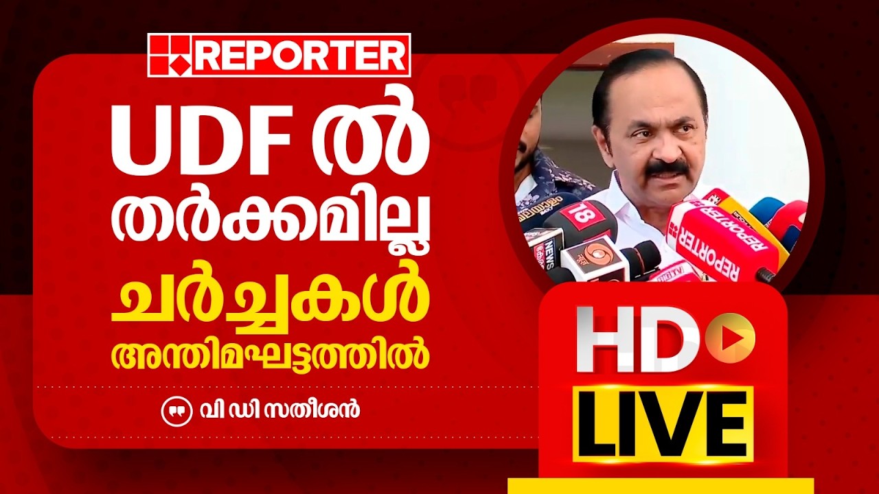 LIVE | വി ഡി സതീശന്‍ തത്സമയം | V D Satheesan | REPORTER LIVE MALAYALAM