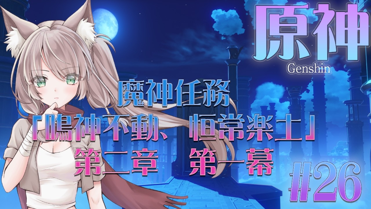 【原神/魔神任務編】稲妻でまったりとお狐様の旅＃26【#新人Vtuber/三狐守牡丹】