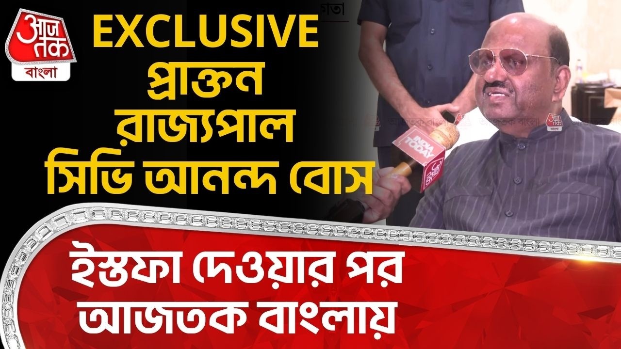 ইস্তফা দেওয়ার পর আজতক বাংলায় EXCLUSIVE প্রাক্তন রাজ্যপাল সিভি আনন্দ বোস| CV Ananda Bose |West Bengal