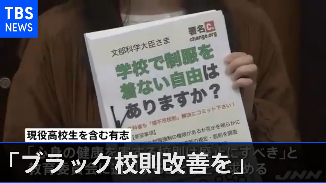 「ブラック校則改善を」制服自由化求める約２万人の署名を文科省に提出